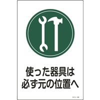 日本緑十字社 サイン標識 サインー106 「使った器具は必ず元~」 094106 1セット(5枚)（直送品）