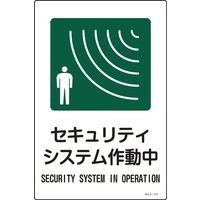 日本緑十字社 サイン標識 サインー111 「セキュリティシステ~」 094111 1セット(5枚)（直送品）