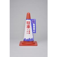 日本緑十字社 コーン標示カバー コーンカバー1 駐車禁止 「駐車ご遠慮下さい～」 367001 1セット（5枚）（直送品）