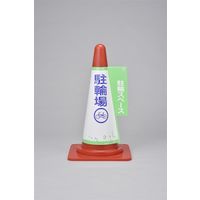 日本緑十字社 コーン標示カバー コーンカバー5 駐輪場 「駐輪場 駐輪スペー～」 367005 1セット（5枚）（直送品）