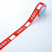日本緑十字社 スイッチング禁止テープ 禁止テープG 「送電禁止」 087007 1セット（10巻）（直送品）