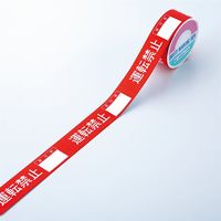 日本緑十字社 スイッチング禁止テープ 禁止テープH 「運転禁止」 087008 1セット（10巻）（直送品）