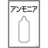 日本緑十字社 ガス名標識 高105 「アンモニア」 039105 1セット(5枚)（直送品）