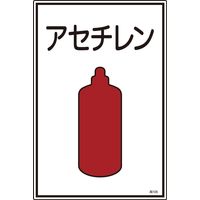 日本緑十字社 ガス名標識 高106 「アセチレン」 039106 1セット(5枚)（直送品）