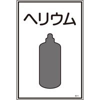日本緑十字社 ガス名標識 高111 「ヘリウム」 039111 1セット(5枚)（直送品）