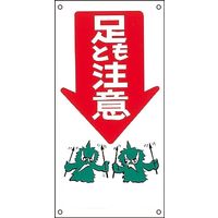 日本緑十字社 イラストM M- 8 「足もと注意」 098008 1セット（5枚）（直送品）