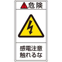 日本緑十字社 PL警告表示ラベル(タテ型) PLー206(小) 「危険 感電注意触れ~」 10枚1組 203206 1セット(50枚:10枚×5組)（直送品）