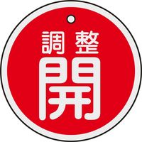 日本緑十字社 アルミバルブ開閉札 特15-134A 「調整開（赤）」 157071 1セット（10枚）（直送品）