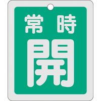 日本緑十字社 アルミバルブ開閉札 特15ー29B 「常時開(緑)」 161032 1セット(10枚)（直送品）