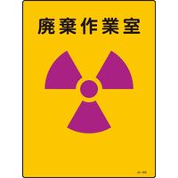 日本緑十字社 JIS放射能標識 JAー505 「廃棄作業室」 392505 1セット(5枚)（直送品）