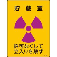 日本緑十字社 JIS放射能標識 許可なく～