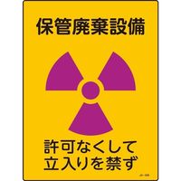 日本緑十字社 JIS放射能標識 保管設備 ～