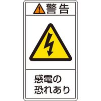 日本緑十字社 PL警告表示ラベル(タテ型) PLー209(小) 「警告 感電の恐れあ~」 10枚1組 203209 1セット(50枚:10枚×5組)（直送品）