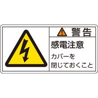 日本緑十字社 PL警告表示ラベル（ヨコ型） PL-111（大） 「警告 感電注意 カ～」 10枚1組 201111（直送品）