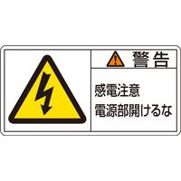 日本緑十字社 PL警告表示ラベル（ヨコ型） PL-112（大） 「警告 感電注意 電～」 10枚1組 201112（直送品）