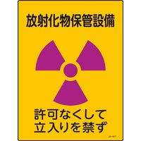 日本緑十字社 JIS放射能標識 保管設備 ～