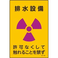 日本緑十字社 JIS放射能標識 許可なく～