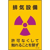 日本緑十字社 JIS放射能標識 JAー532 「排気設備 許可なく~」 392532 1セット(10枚)（直送品）