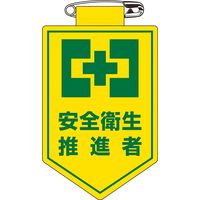 日本緑十字社 ビニールワッペン 胸24 「安全衛生推進者」 126024 1セット(10枚)（直送品）