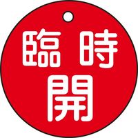 日本緑十字社 バルブ開閉札 特15-89A 「臨時開（赤）」 151051 1セット（10枚）（直送品）
