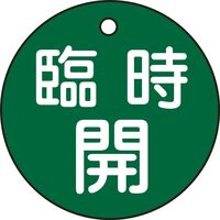 日本緑十字社 バルブ開閉札 特15-89B 「臨時開（緑）」 151052 1セット（10枚）（直送品）