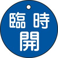 日本緑十字社 バルブ開閉札 特15-89C 「臨時開（青）」 151053 1セット（10枚）（直送品）