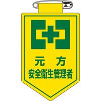 日本緑十字社 ビニールワッペン 胸26 「元方 安全衛生管理~」 126026 1セット(10枚)（直送品）