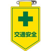 日本緑十字社 ビニールワッペン 胸27 「交通安全」 126027 1セット(10枚)（直送品）