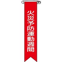 日本緑十字社 ビニールリボン リボンー 3 「火災予防運動週間」 10本1組 125003 1セット(100本:10本×10組)（直送品）