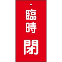 日本緑十字社 バルブ標示板 特15-119 「臨時閉」 166022 1セット（10枚）（直送品）