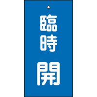 日本緑十字社 バルブ標示板 特15-120 「臨時開」 166023 1セット（10枚）（直送品）