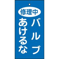 日本緑十字社 バルブ標示板 特15-125 「修理中 バルブあけ～」 166028 1セット（10枚）（直送品）