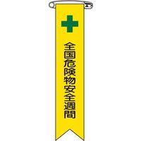 日本緑十字社 ビニールリボン リボンー 全国週間