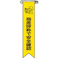 日本緑十字社 ビニールリボン リボンー14 「指差呼称で安全確認」 10本1組 125014 1セット(100本:10本×10組)（直送品）