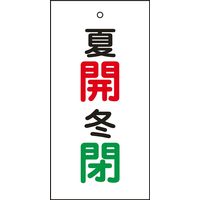 日本緑十字社 バルブ標示板 特15-130 「夏開 冬閉」 166033 1セット（10枚）（直送品）