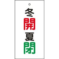 日本緑十字社 バルブ標示板 特15-131 「冬開 夏閉」 166034 1セット（10枚）（直送品）