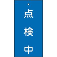 日本緑十字社 バルブ標示板 特15-37 「点検中」 166004 1セット（10枚）（直送品）