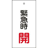 日本緑十字社 バルブ標示板 特15-66 「緊急時 開」 166007 1セット（10枚）（直送品）