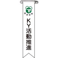 日本緑十字社 ビニールリボン リボンー19 「KY活動推進」 10本1組 125019 1セット(100本:10本×10組)（直送品）