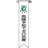 日本緑十字社 ビニールリボン リボンー21 「危険予知でゼロ災害」 10本1組 125021 1セット(100本:10本×10組)（直送品）