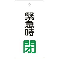 日本緑十字社 バルブ標示板 特15-67 「緊急時 閉」 166008 1セット（10枚）（直送品）