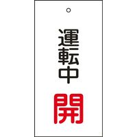 日本緑十字社 バルブ標示板 特15-68 「運転中 開」 166009 1セット（10枚）（直送品）
