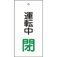 日本緑十字社 バルブ標示板 特15-69 「運転中 閉」 166010 1セット（10枚）（直送品）
