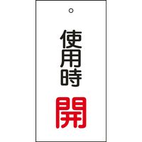 日本緑十字社 バルブ標示板 特15-70 「使用時 開」 166011 1セット（10枚）（直送品）
