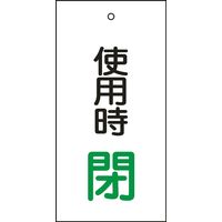 日本緑十字社 バルブ標示板 特15-71 「使用時 閉」 166012 1セット（10枚）（直送品）