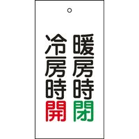 日本緑十字社 バルブ標示板 特15　 暖房時 冷房～