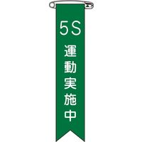 日本緑十字社 ビニールリボン リボンー24 「5S 運動実施中」 10本1組 125024 1セット(100本:10本×10組)（直送品）