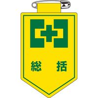日本緑十字社 ビニールワッペン 胸 1 「総括」 126001 1セット(10枚)（直送品）