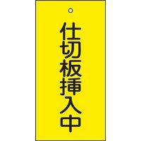 日本緑十字社 バルブ標示板 特15