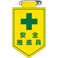 日本緑十字社 ビニールワッペン 胸11 「安全推進員」 126011 1セット(10枚)（直送品）